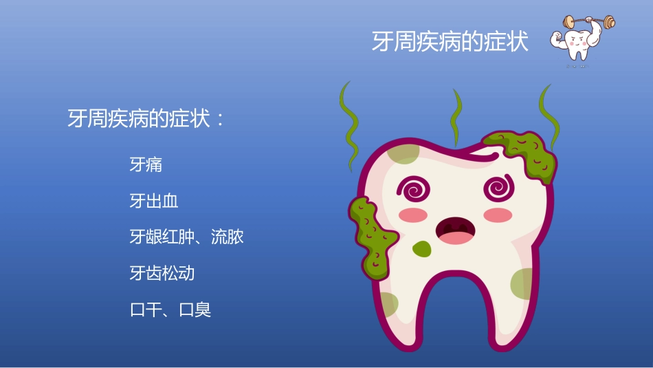 儿童牙齿口腔保健58_第12页