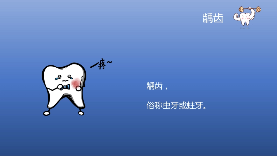 儿童牙齿口腔保健58_第14页