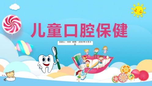 儿童口腔保健59