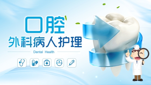 口腔外科病人护理62