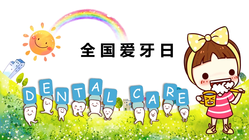 全国爱牙日63_第1页