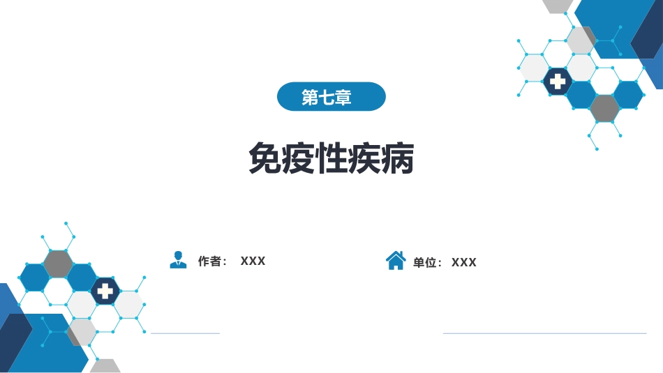 第七章 免疫性疾病 第一节-第三节_第1页