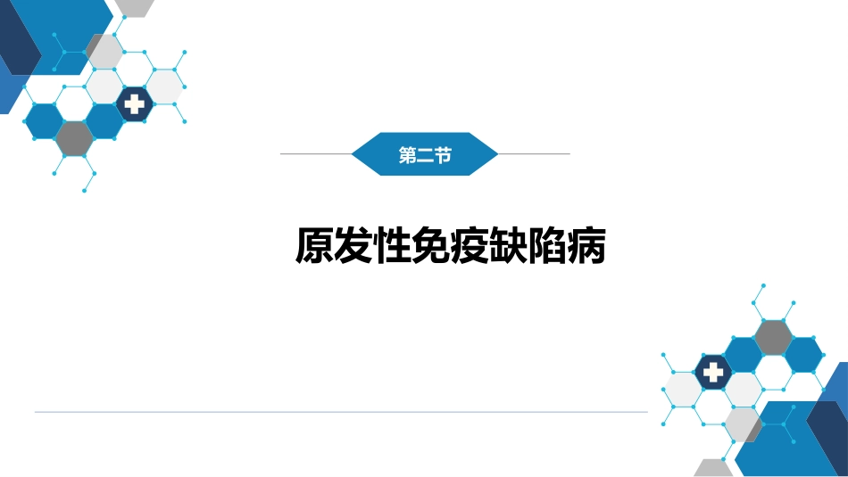 第七章 免疫性疾病 第一节-第三节_第9页