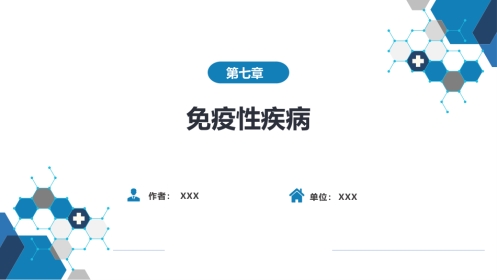 第七章 免疫性疾病 第一节-第三节