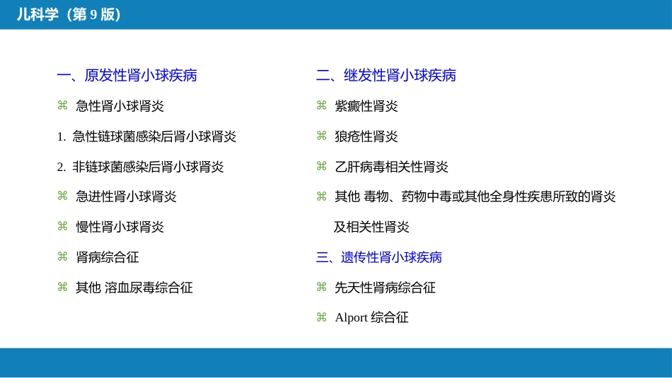 第十二章 泌尿系统疾病 第一节-第六节_第9页
