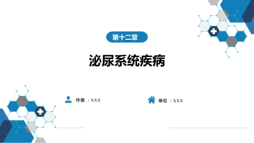 第十二章 泌尿系统疾病 第一节-第六节