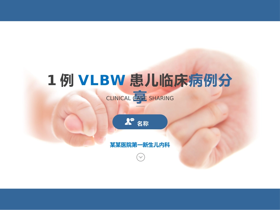 VLBW患儿临床病例分享_第1页