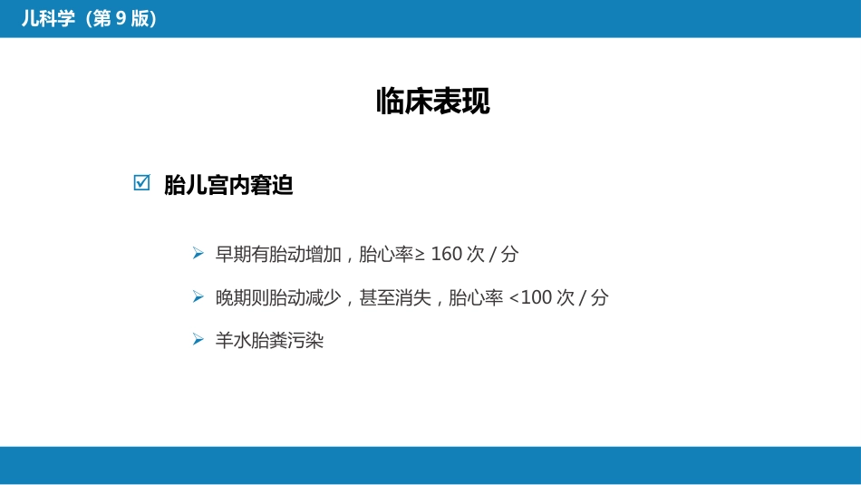 第六章 新生儿与新生儿疾病 第四节 新生儿窒息_第10页
