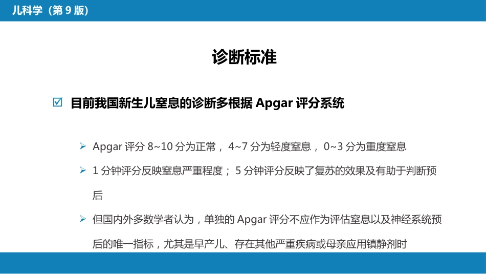 第六章 新生儿与新生儿疾病 第四节 新生儿窒息_第13页