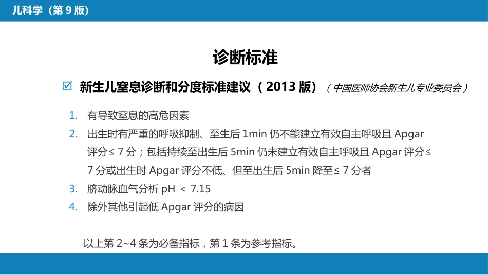 第六章 新生儿与新生儿疾病 第四节 新生儿窒息_第14页