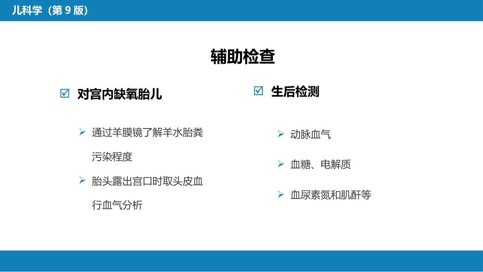 第六章 新生儿与新生儿疾病 第四节 新生儿窒息_第15页