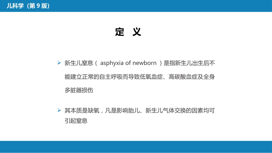 第六章 新生儿与新生儿疾病 第四节 新生儿窒息_第4页