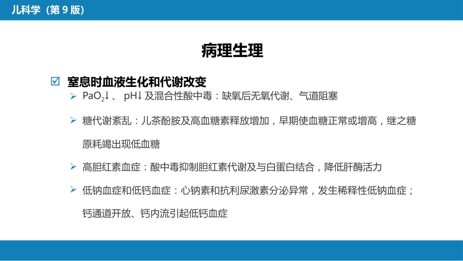 第六章 新生儿与新生儿疾病 第四节 新生儿窒息_第9页