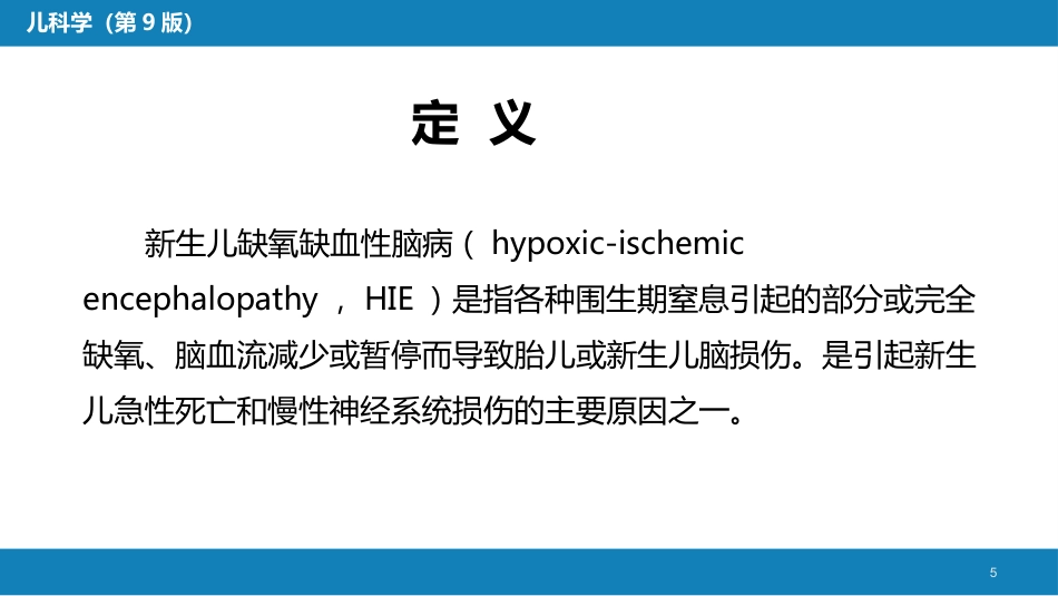 第六章 新生儿与新生儿疾病 第五节 新生儿缺氧缺血性脑病_第5页