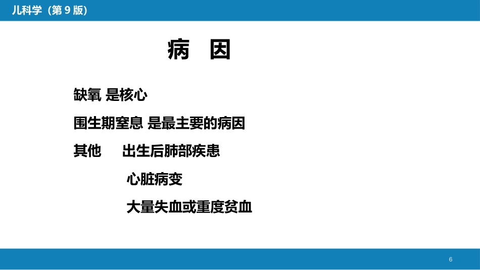 第六章 新生儿与新生儿疾病 第五节 新生儿缺氧缺血性脑病_第6页