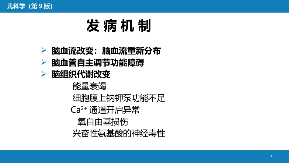 第六章 新生儿与新生儿疾病 第五节 新生儿缺氧缺血性脑病_第7页