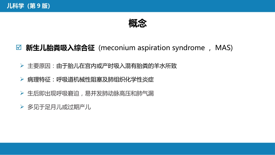 第六章 新生儿与新生儿疾病 第七节-第八节_第5页