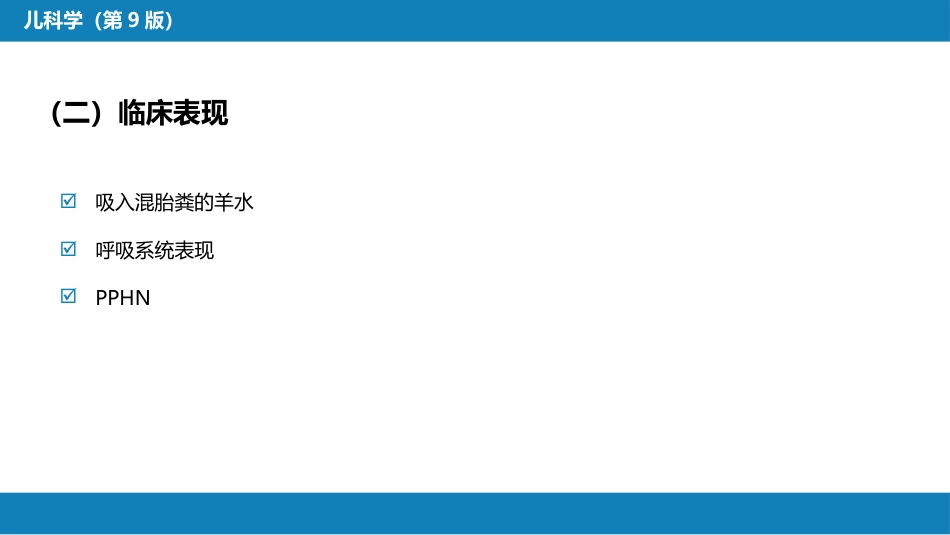 第六章 新生儿与新生儿疾病 第七节-第八节_第9页