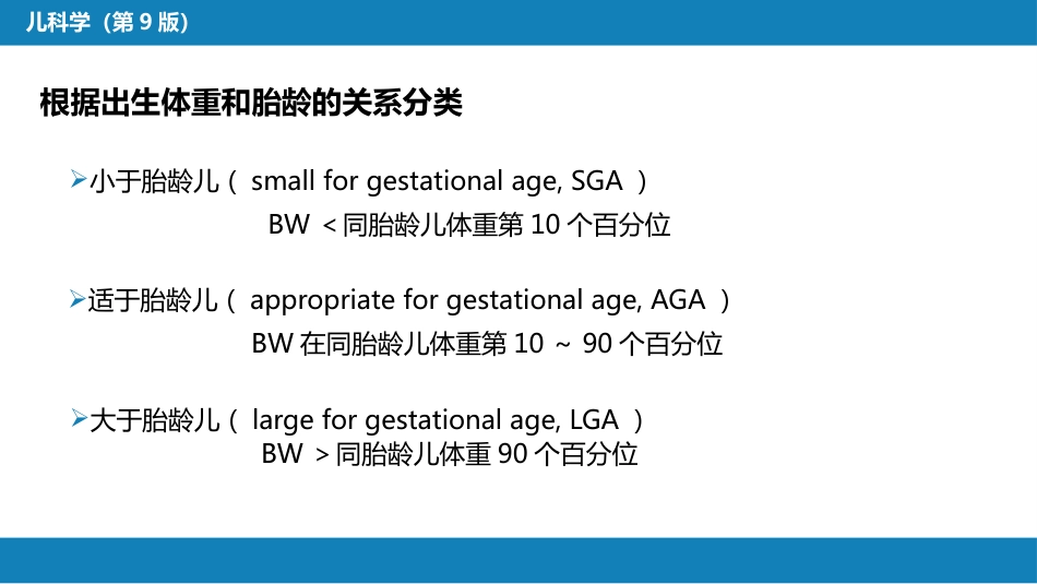 第六章 新生儿与新生儿疾病 第一节 概述_第10页