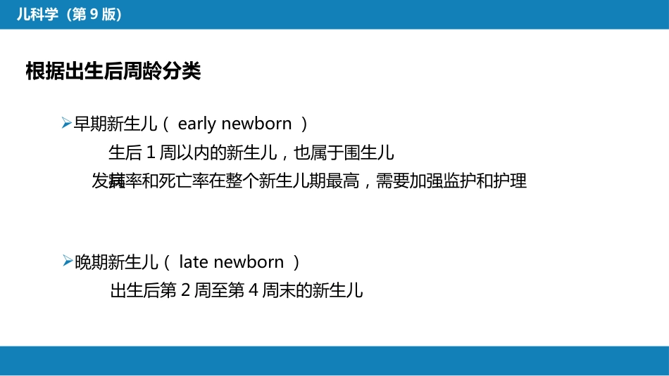 第六章 新生儿与新生儿疾病 第一节 概述_第12页