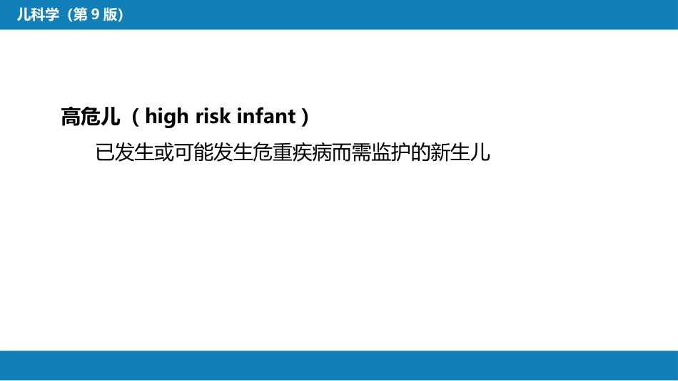 第六章 新生儿与新生儿疾病 第一节 概述_第13页