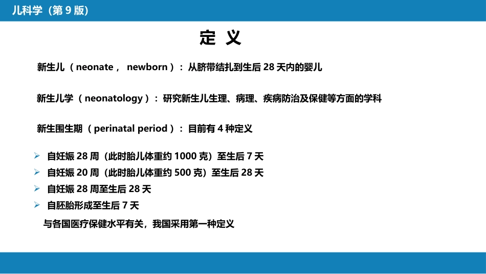 第六章 新生儿与新生儿疾病 第一节 概述_第4页