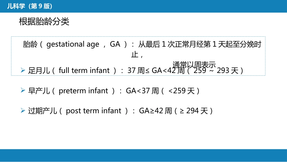 第六章 新生儿与新生儿疾病 第一节 概述_第6页
