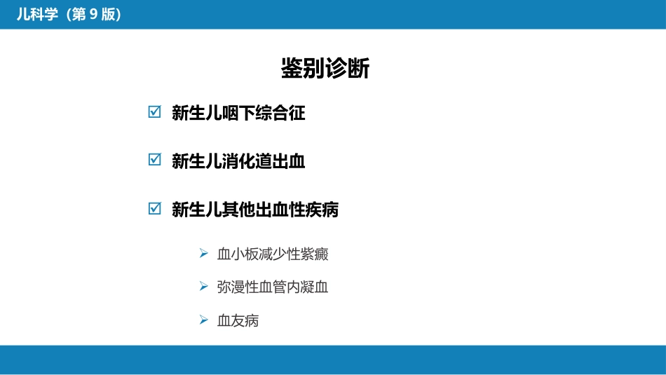 第六章 新生儿与新生儿疾病 第十三节-第十七节_第10页