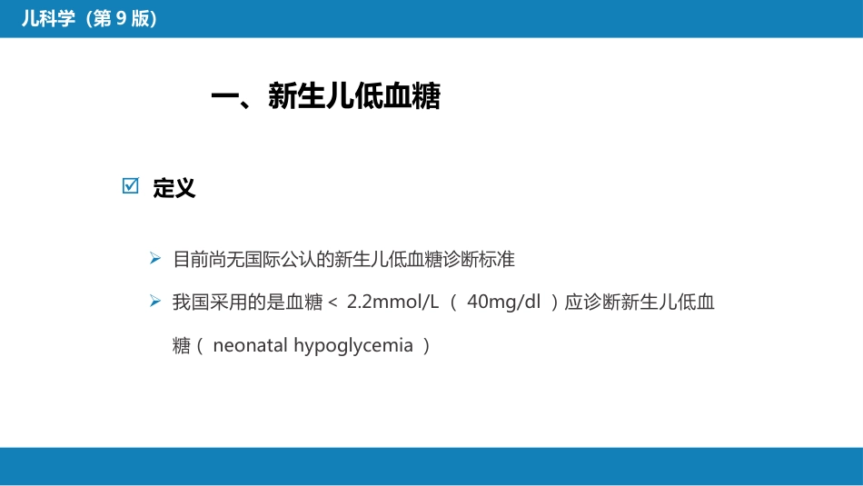 第六章 新生儿与新生儿疾病 第十三节-第十七节_第14页