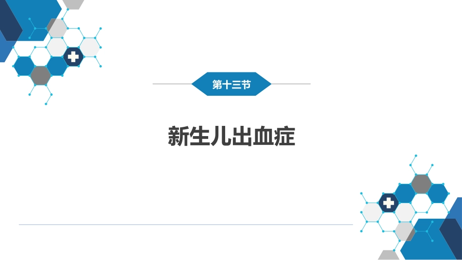 第六章 新生儿与新生儿疾病 第十三节-第十七节_第4页