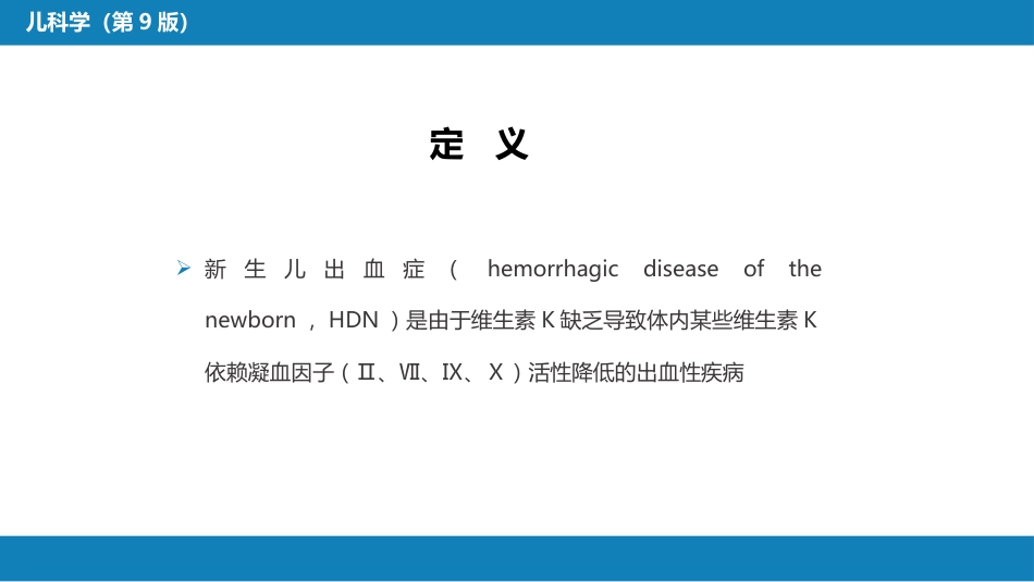 第六章 新生儿与新生儿疾病 第十三节-第十七节_第5页
