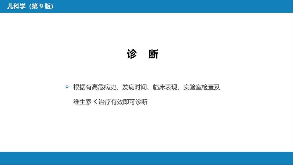第六章 新生儿与新生儿疾病 第十三节-第十七节_第9页