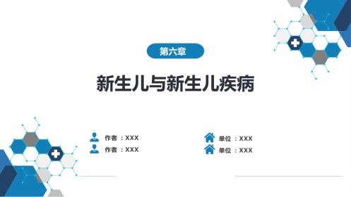 第六章 新生儿与新生儿疾病 第十三节-第十七节