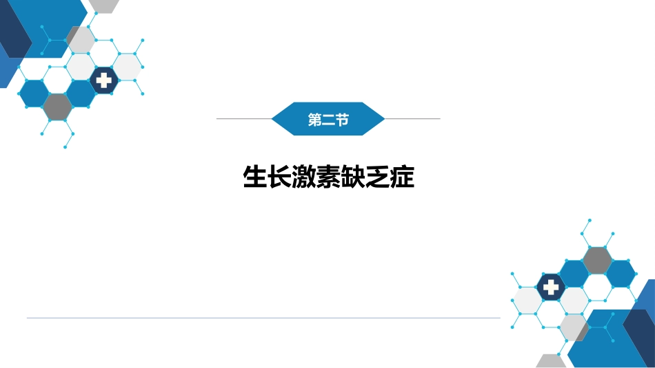 第十五章 内分泌疾病_第7页