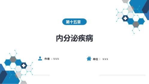 第十五章 内分泌疾病