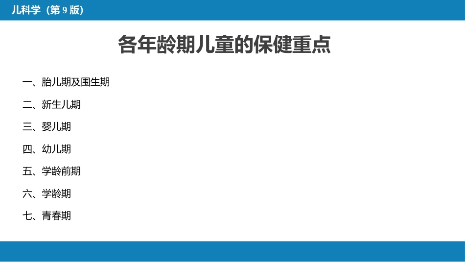 第三章 儿童保健_第6页