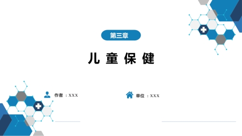 第三章 儿童保健
