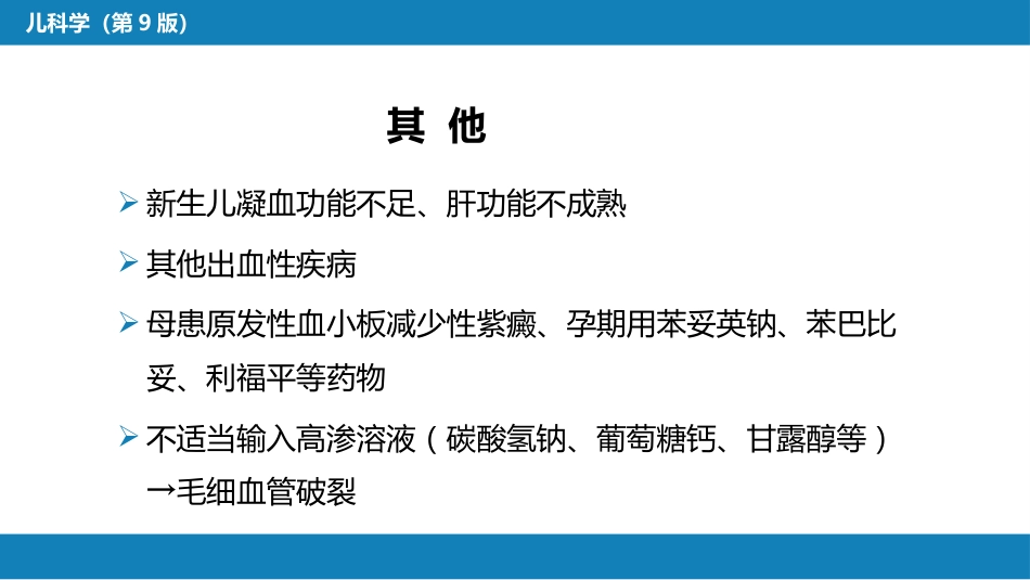 第六章 新生儿与新生儿疾病 第六节 新生儿颅内出血_第12页