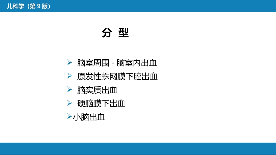 第六章 新生儿与新生儿疾病 第六节 新生儿颅内出血_第14页