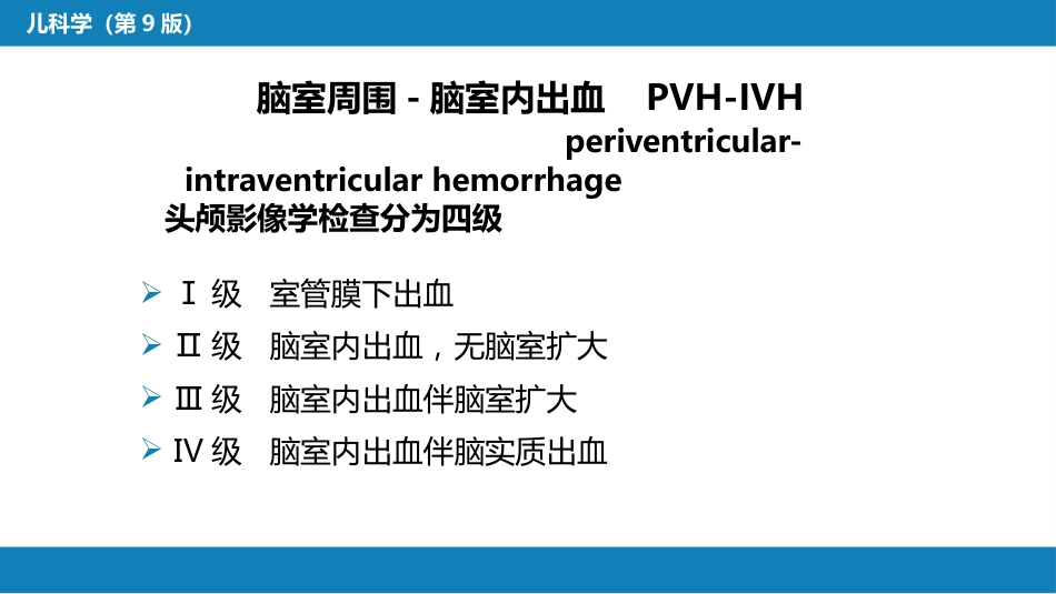 第六章 新生儿与新生儿疾病 第六节 新生儿颅内出血_第15页