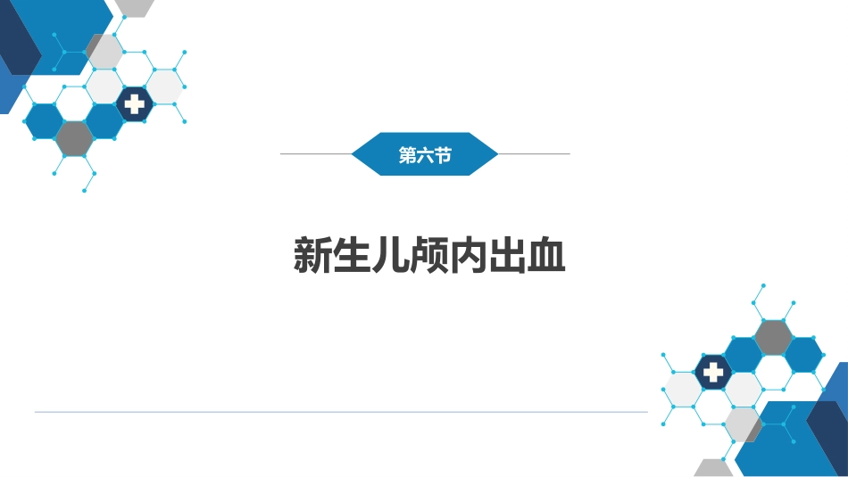第六章 新生儿与新生儿疾病 第六节 新生儿颅内出血_第2页
