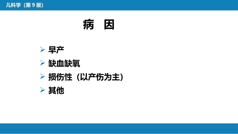 第六章 新生儿与新生儿疾病 第六节 新生儿颅内出血_第5页