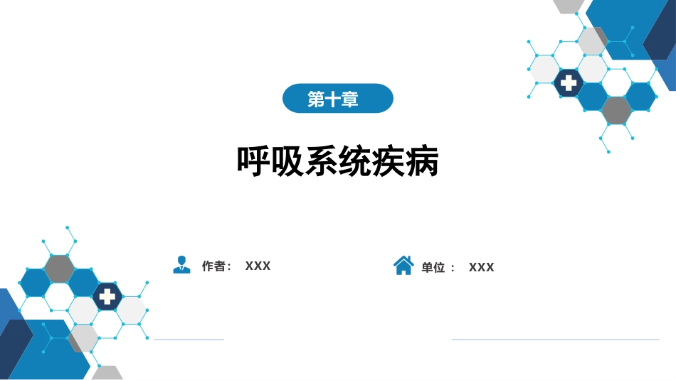 第十章 呼吸系统疾病 第六节 支气管哮喘_第1页