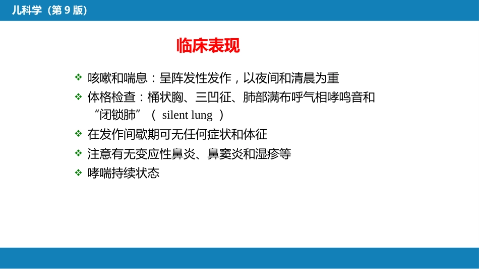 第十章 呼吸系统疾病 第六节 支气管哮喘_第10页