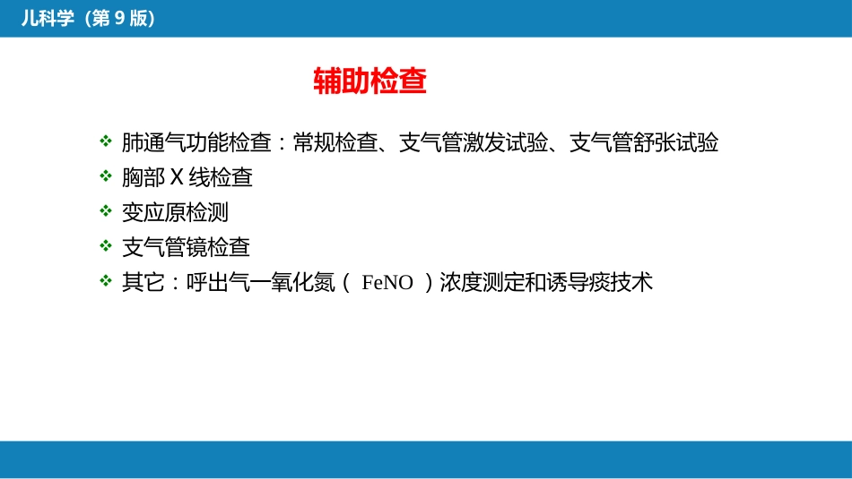 第十章 呼吸系统疾病 第六节 支气管哮喘_第11页