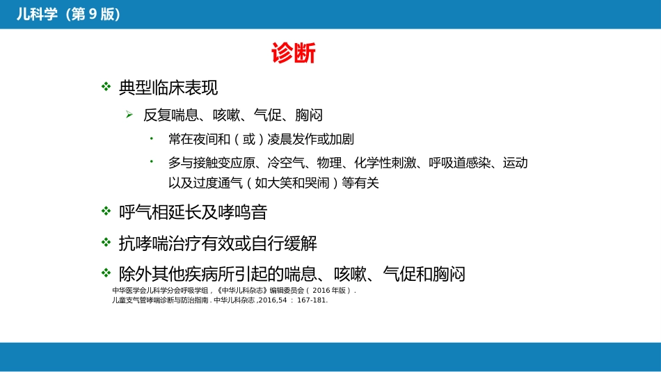 第十章 呼吸系统疾病 第六节 支气管哮喘_第12页