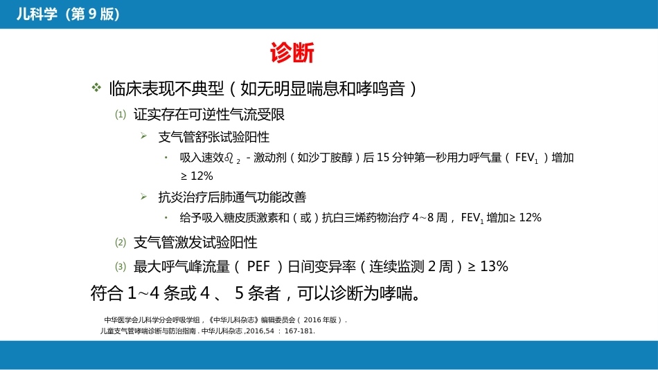 第十章 呼吸系统疾病 第六节 支气管哮喘_第13页