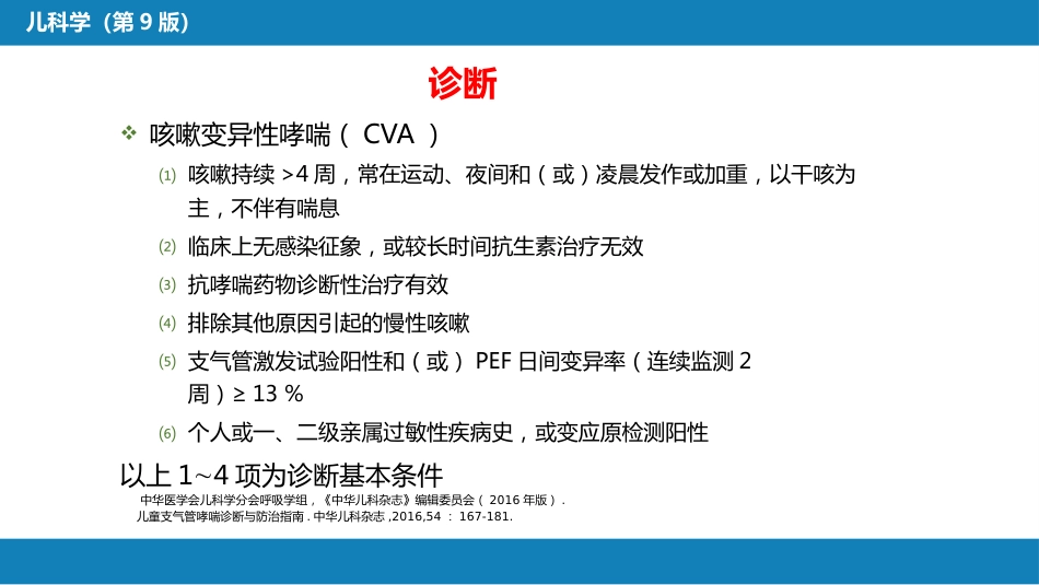 第十章 呼吸系统疾病 第六节 支气管哮喘_第14页