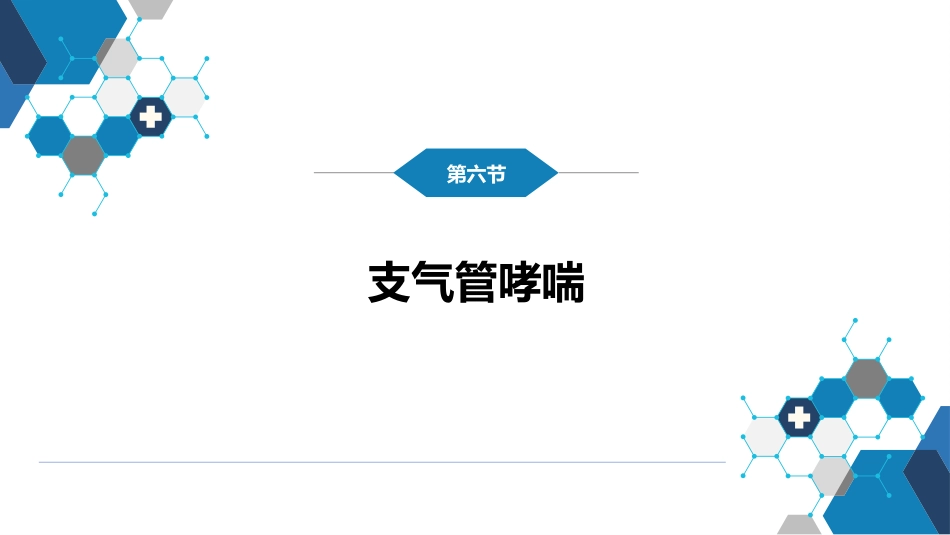 第十章 呼吸系统疾病 第六节 支气管哮喘_第2页