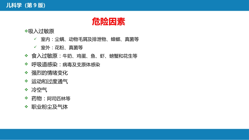第十章 呼吸系统疾病 第六节 支气管哮喘_第8页